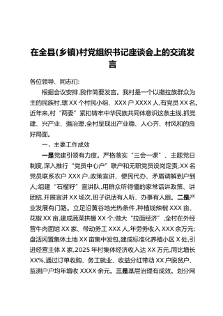 在全县(乡镇)村党组织书记座谈会上的交流发言
