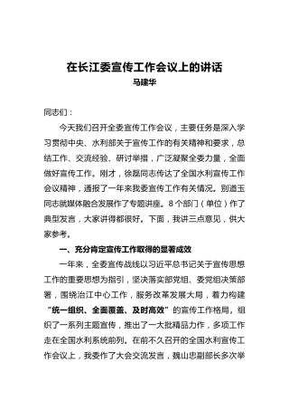 马建华：在长江委宣传工作会议上的讲话