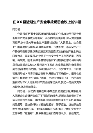 在XX县近期生产安全事故反思会议上的讲话
