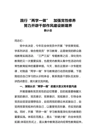 韩小忠：践行“两学一做”加强党性修养努力开辟干部作风建设新境界