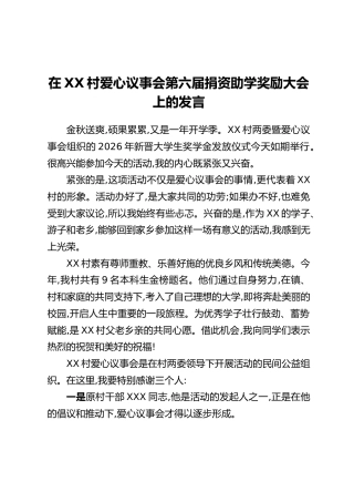 在XX村爱心议事会第六届捐资助学奖励大会上的发言