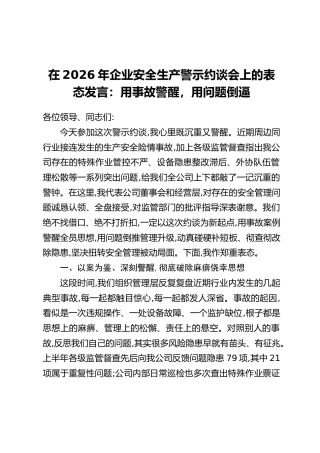 在2026年企业安全生产警示约谈会上的表态发言：用事故警醒，用问题倒逼