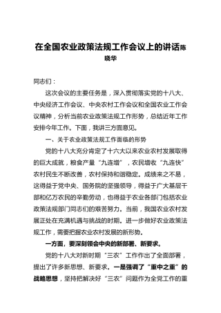 陈晓华：在全国农业政策法规工作会议上的讲话