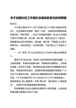 关于加强社区工作者队伍建设的意见的讲解稿