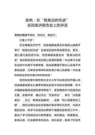 张帆：在“我身边的先进”巡回宣讲报告会上的讲话