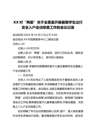 XX村“两委”关于全覆盖开展暑期学生出行安全入户走访排查工作的会议记录