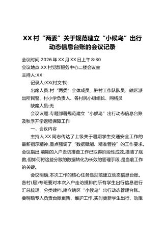XX村“两委”关于规范建立“小候鸟”出行动态信息台账的会议记录