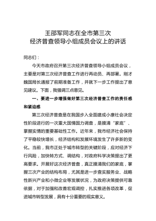 王邵军：在全市第三次经济普查领导小组成员会议上的讲话