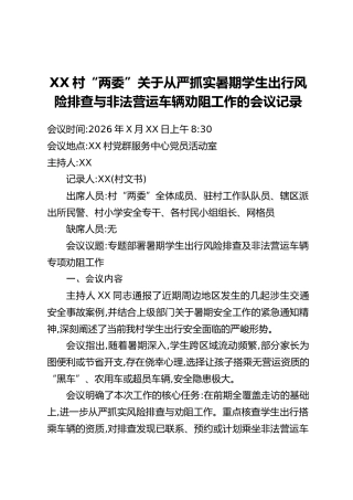 XX村“两委”关于从严抓实暑期学生出行风险排查与非法营运车辆劝阻工作的会议记录