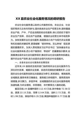 XX县农业社会化服务情况的调研报告