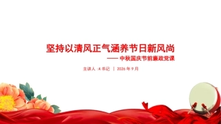 廉政党课PPT：坚持以清风正气涵养节日新风尚
