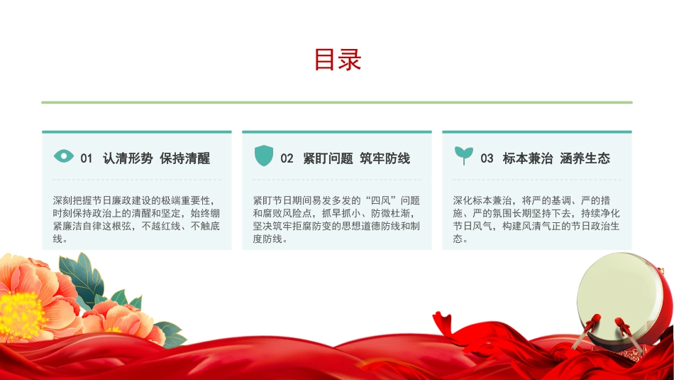 廉政党课PPT：坚持以清风正气涵养节日新风尚_第1页