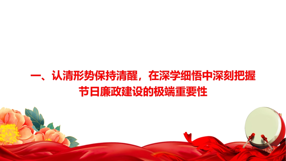 廉政党课PPT：坚持以清风正气涵养节日新风尚_第2页