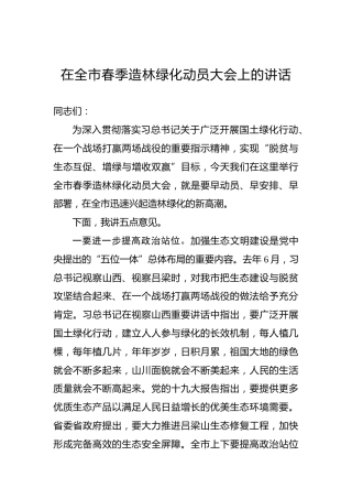 在全市春季造林绿化动员大会上的讲话