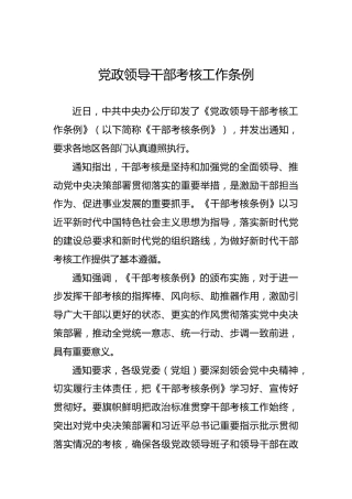 党政领导干部考核工作条例
