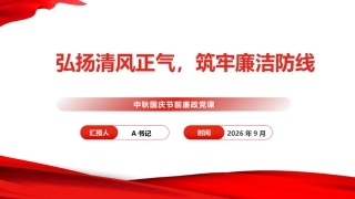 廉政党课PPT：弘扬清风正气，筑牢廉洁防线