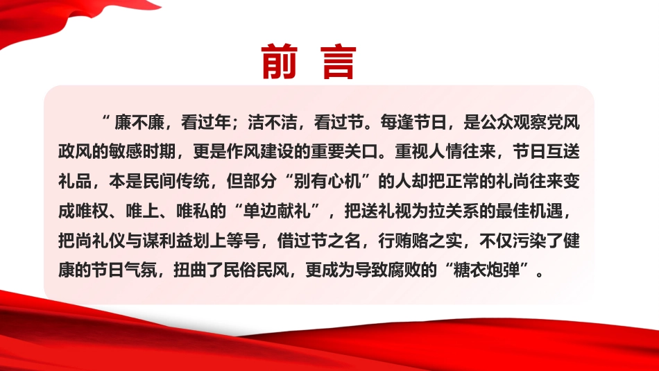 廉政党课PPT：弘扬清风正气，筑牢廉洁防线_第1页