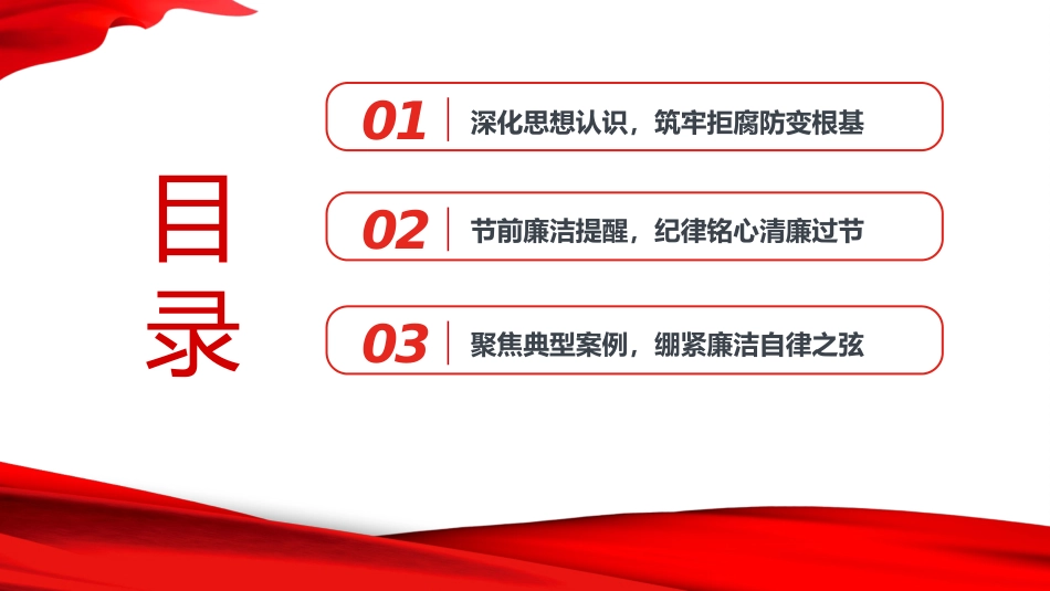 廉政党课PPT：弘扬清风正气，筑牢廉洁防线_第2页