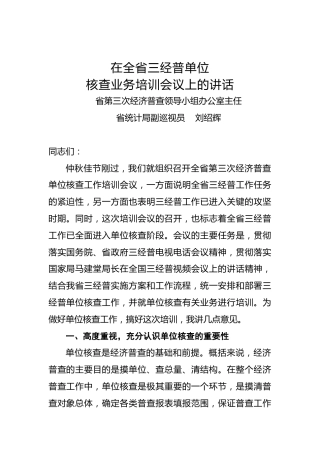 刘绍辉：在全省三经普单位核查业务培训会议上的讲话