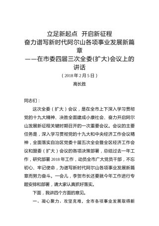 高长胜：在市委四届三次全委(扩大)会议上的讲话
