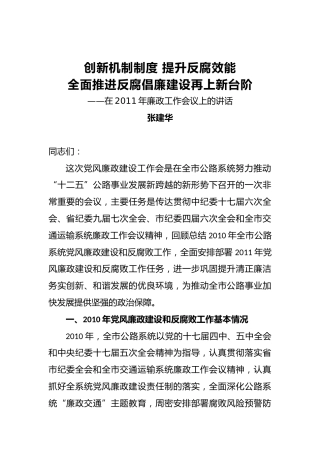 张建华：创新机制制度提升反腐效能全面推进反腐倡廉建设再上新台阶