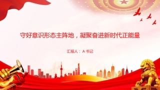 党课PPT：守好意识形态主阵地，凝聚奋进新时代正能量
