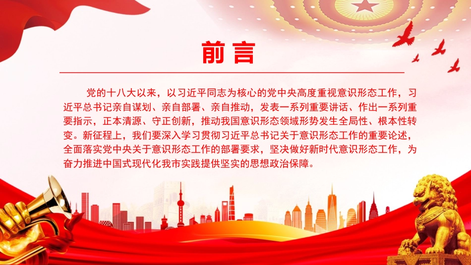 党课PPT：守好意识形态主阵地，凝聚奋进新时代正能量_第1页