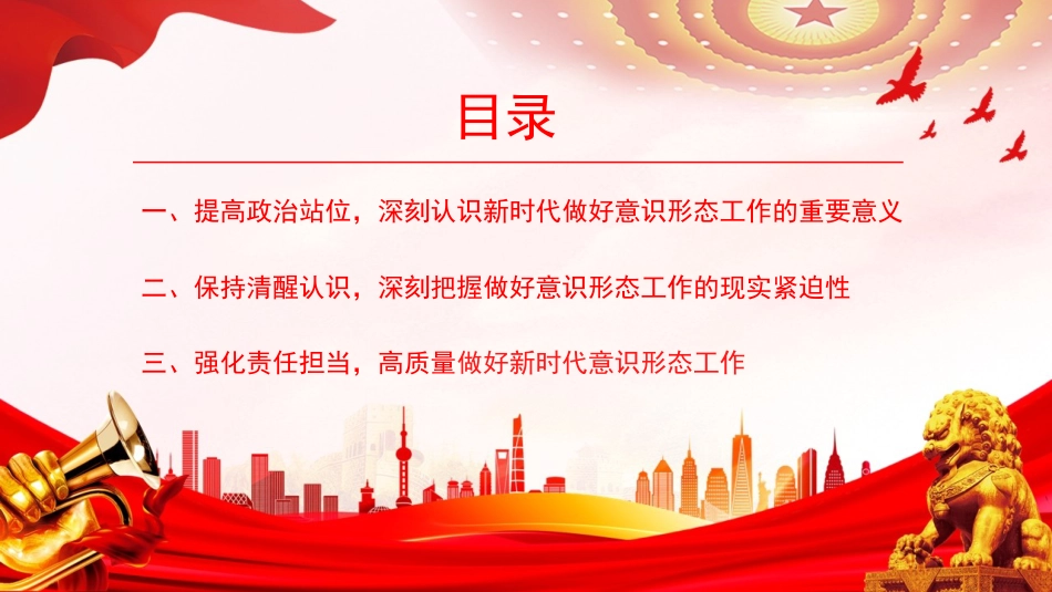 党课PPT：守好意识形态主阵地，凝聚奋进新时代正能量_第2页