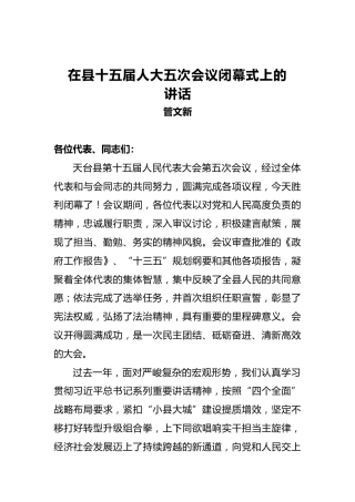 管文新：在县十五届人大五次会议闭幕式上的讲话
