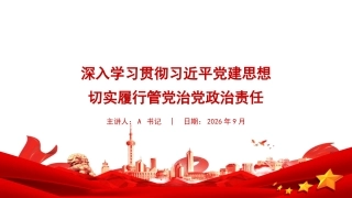 党课PPT：深入学习贯彻习近平党建思想，切实履行管党治党政治责任