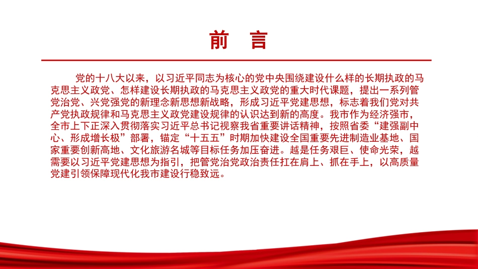 党课PPT：深入学习贯彻习近平党建思想，切实履行管党治党政治责任_第1页
