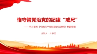 党课PPT：恪守管党治党的纪律“戒尺”