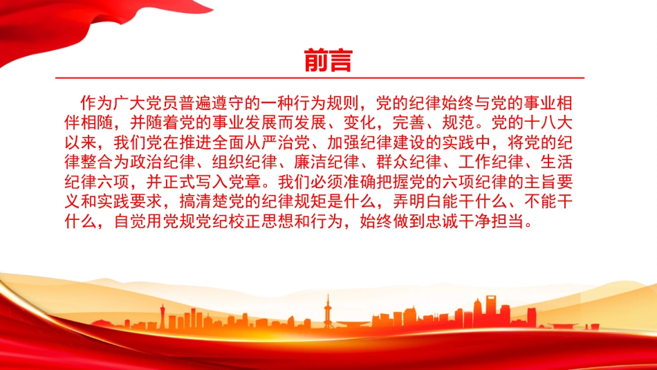 党课PPT：恪守管党治党的纪律“戒尺”_第1页