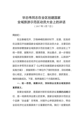毕志伟：在全区创建国家全域旅游示范区动员大会上的讲话