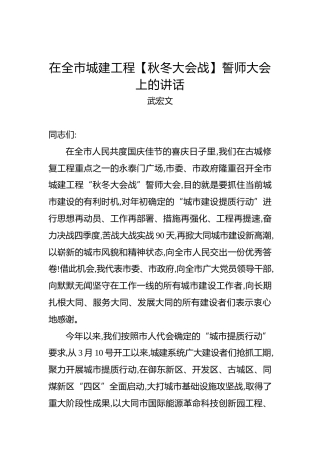 武宏文：在全市城建工程【秋冬大会战】誓师大会上的讲话