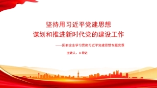 党课PPT：坚持用习近平党建思想谋划和推进新时代党的建设工作