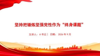 党课PPT：坚持把锤炼坚强党性作为“终身课题”