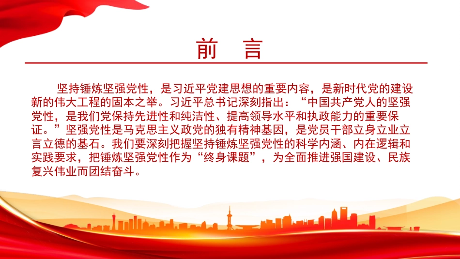 党课PPT：坚持把锤炼坚强党性作为“终身课题”_第1页