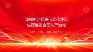 党课PPT：厚植新时代廉洁文化根基，持续深入推进全面从严治党