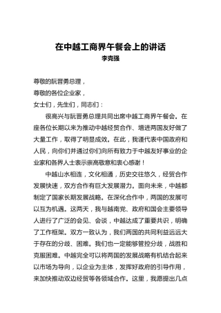 李克强：在中越工商界午餐会上的讲话