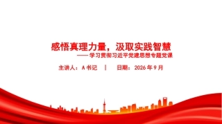 党课PPT：感悟真理力量，汲取实践智慧