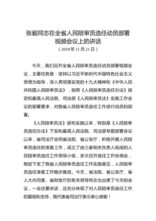 张毅同志：在全省人民陪审员选任动员部署视频会议上的讲话