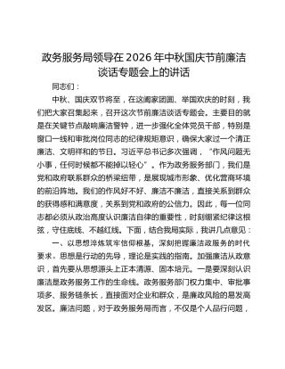 政务服务局领导在2026年中秋国庆节前廉洁谈话专题会上的讲话