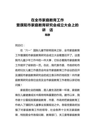 陈静：在全市家庭教育工作暨濮阳市家庭教育研究会成立大会上的讲话