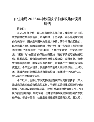 在住建局2026年中秋国庆节前廉政集体谈话讲话