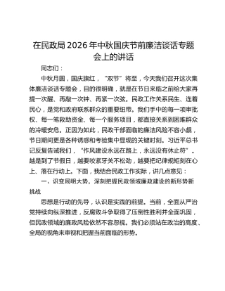 在民政局2026年中秋国庆节前廉洁谈话专题会上的讲话