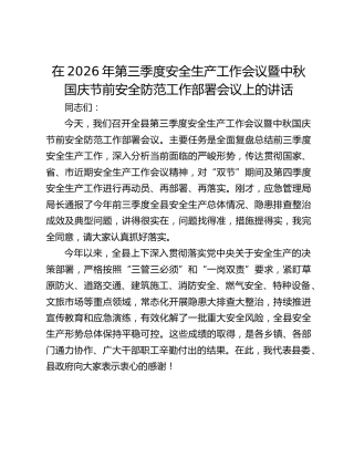 在2026年第三季度安全生产工作会议暨中秋国庆节前安全防范工作部署会议上的讲话