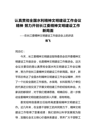 陈飞：认真贯彻全国水利精神文明建设工作会议精神努力开创长江委精神文明建设工作新局面