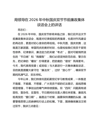局领导在2026年中秋国庆双节节前廉政集体谈话会上的讲话