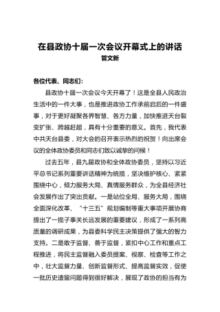 管文新：在县政协十届一次会议开幕式上的讲话
